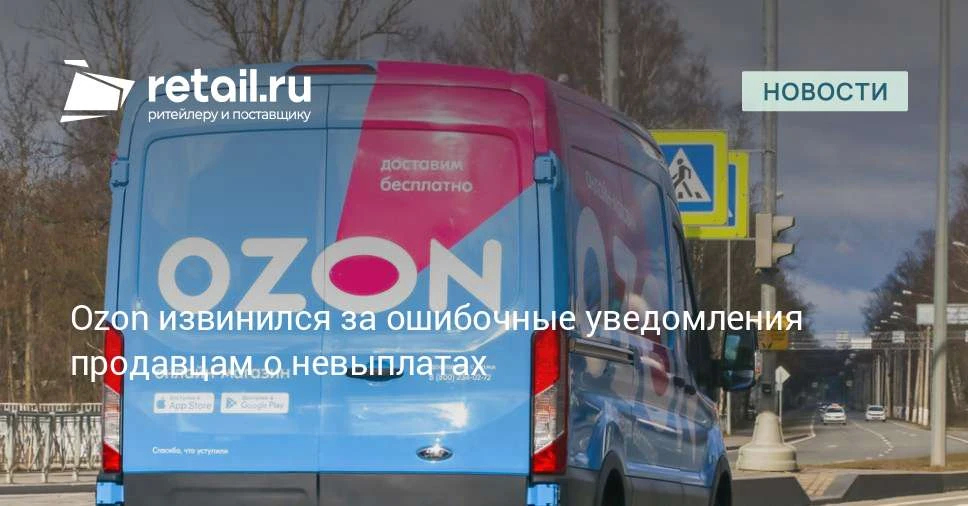 Ozon пообещал доработать системы после ошибочной рассылки о невыплатах.