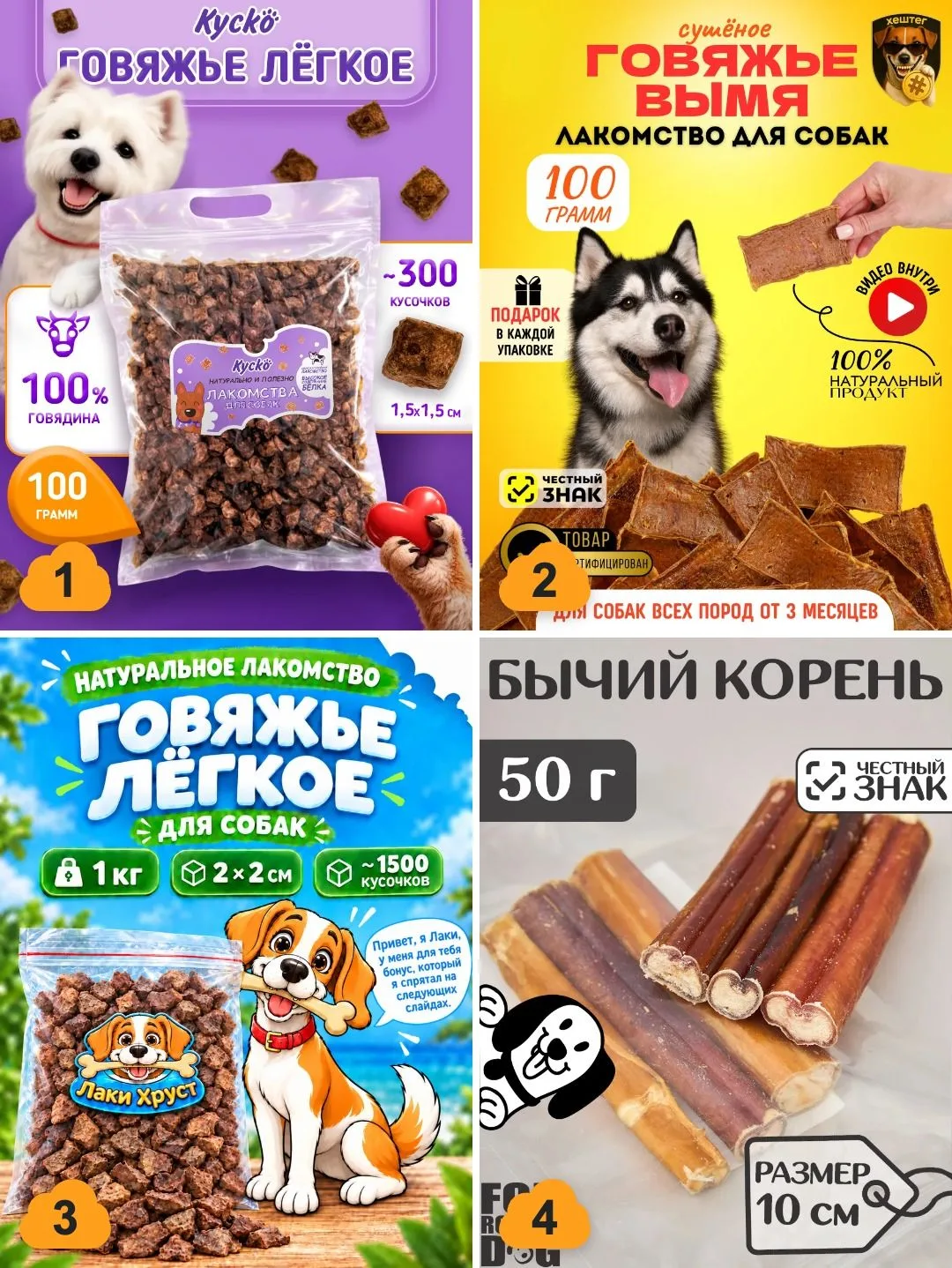 🦴 Лакомства — сушёное мясо, лёгкое и говяжьи уши