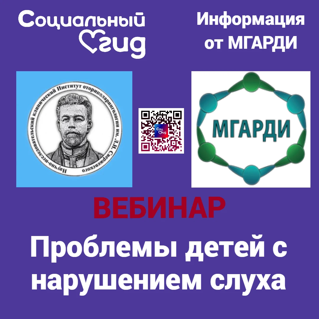 Родительские приёмные МГАРДИ приглашают Вас на вебинар совместно с ГБУЗ «НИКИО им. Л.И....