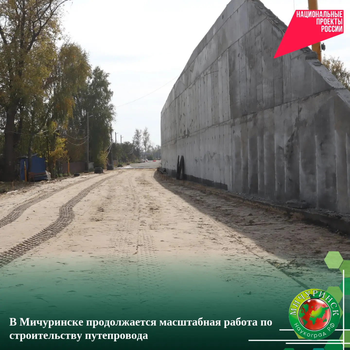 В Мичуринске продолжается масштабная работа по строительству путепровода