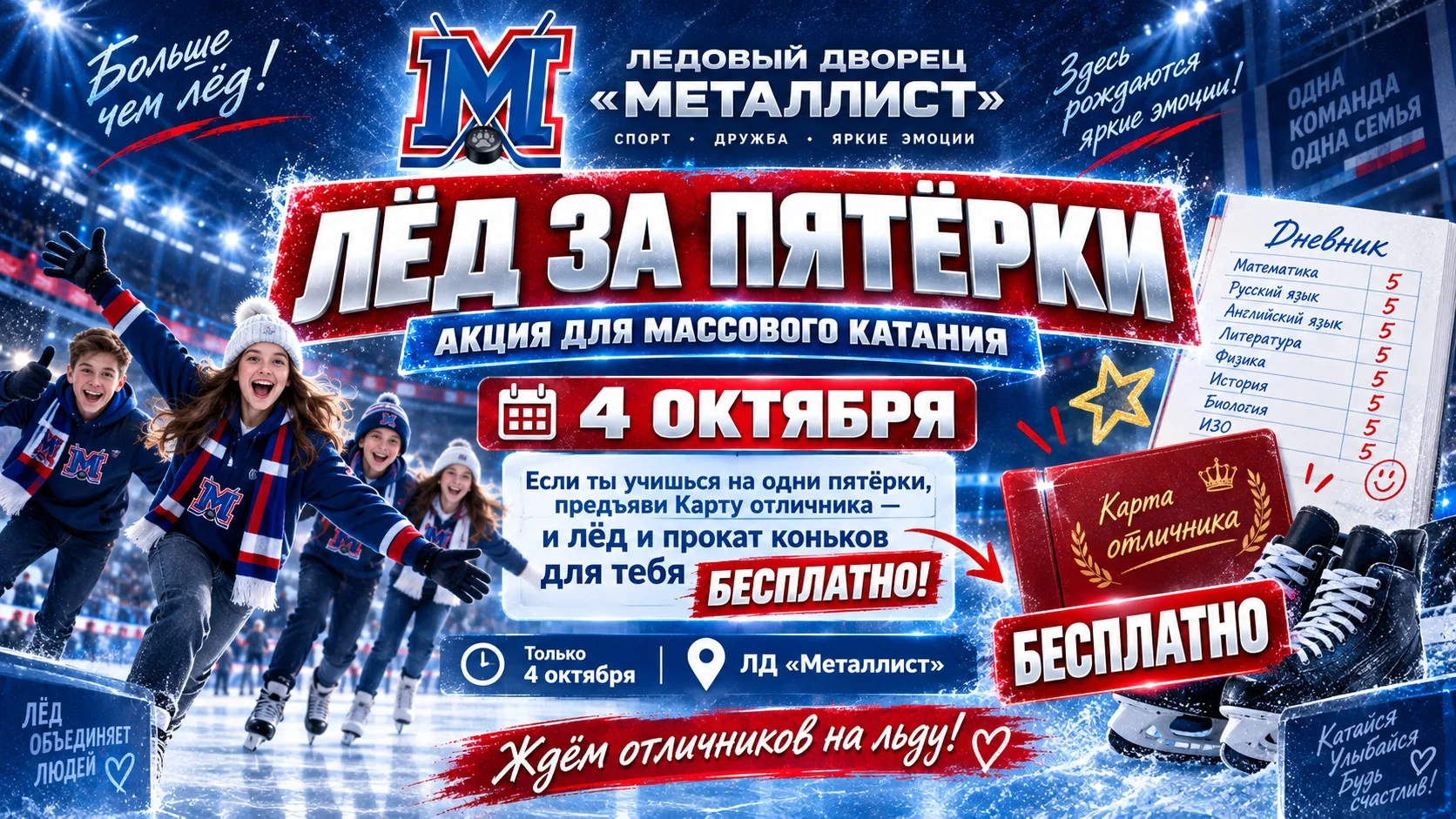 🔥 «ЛЁД ЗА ПЯТЁРКИ» — 4 ОКТЯБРЯ В ЛД «МЕТАЛЛИСТ»!