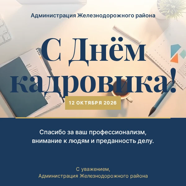 С Днём кадровика!