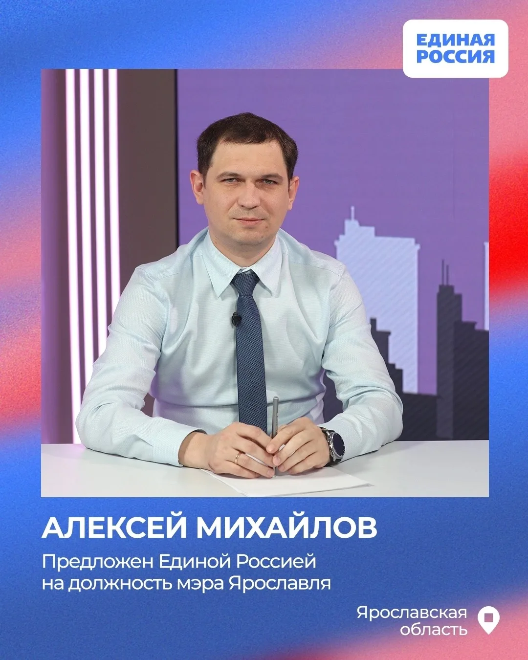 🏛️ Единая Россия предлагает кандидатуру Алексея Михайлова на должность мэра Ярославля