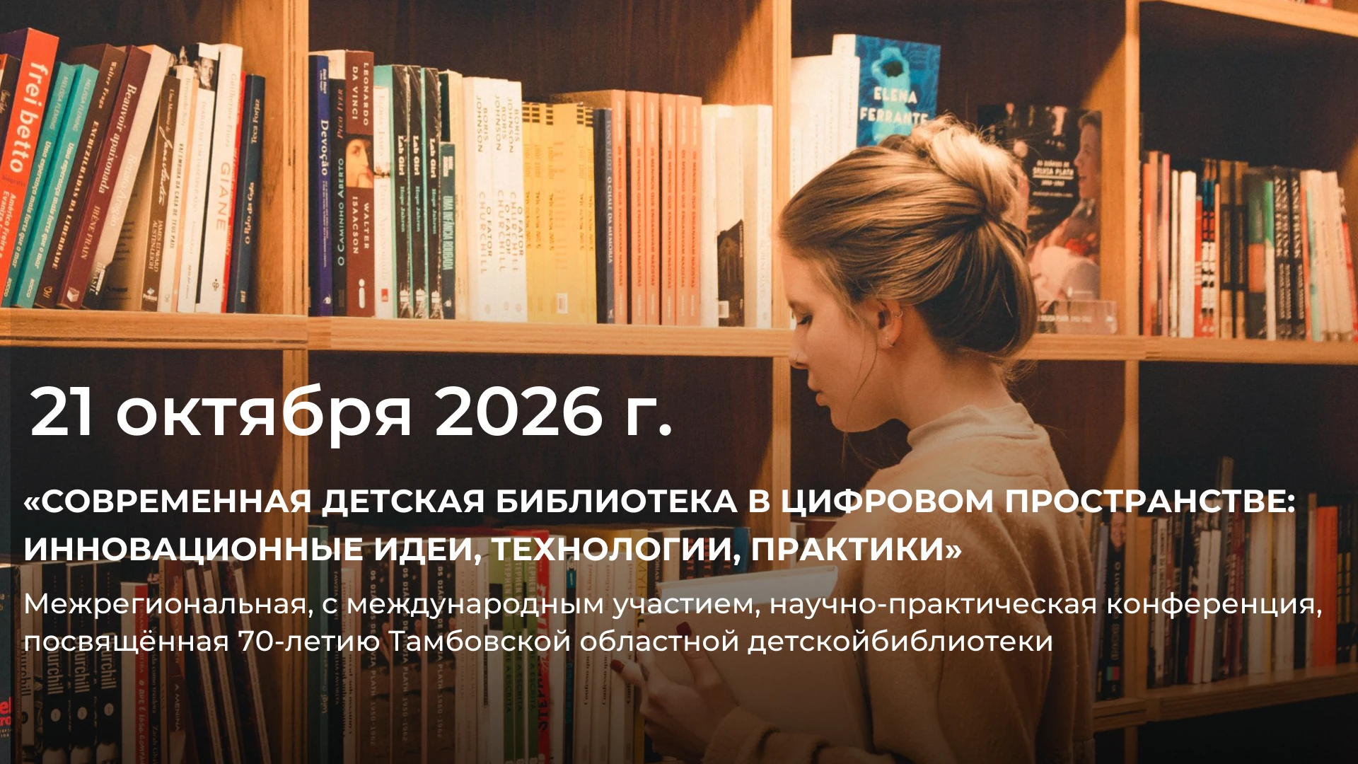 💥21 октября в Тамбовской областной детской библиотеке состоится межрегиональная, с меж...