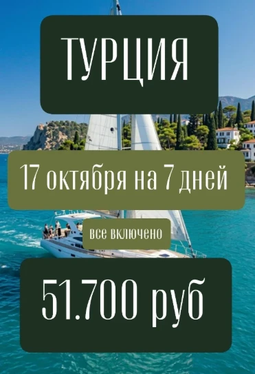 ТУРЦИЯ 🧿💙  17 октября  на  7 дней