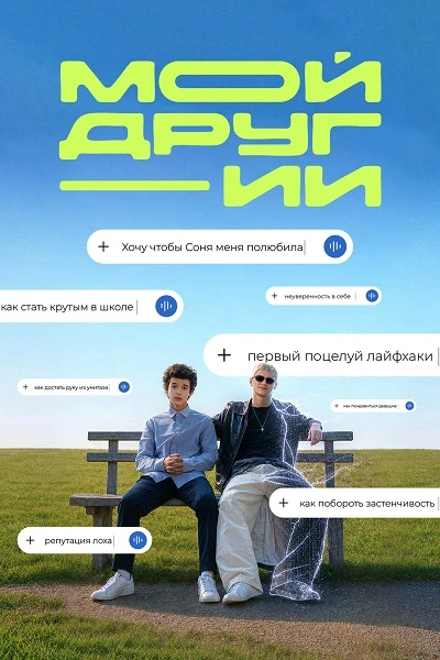 Мой друг - ИИ [S01] (2026) WEB-DL 1080p