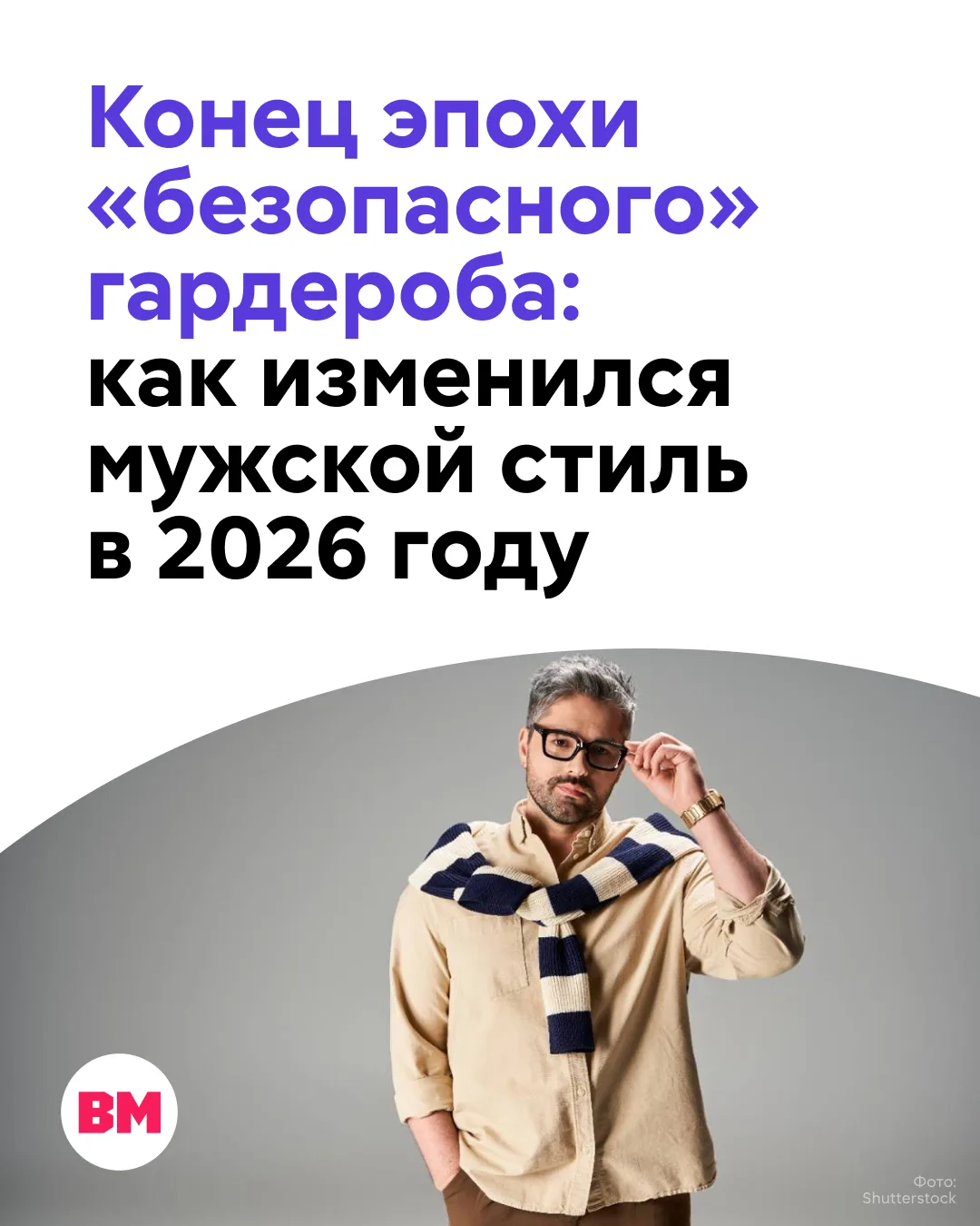 👔 Мы привыкли, что мужской гардероб — это футболки базовых цветов, серые худи и класси...