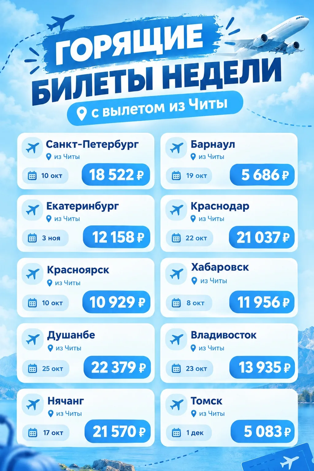 🔥 Горящие билеты из Читы🔥