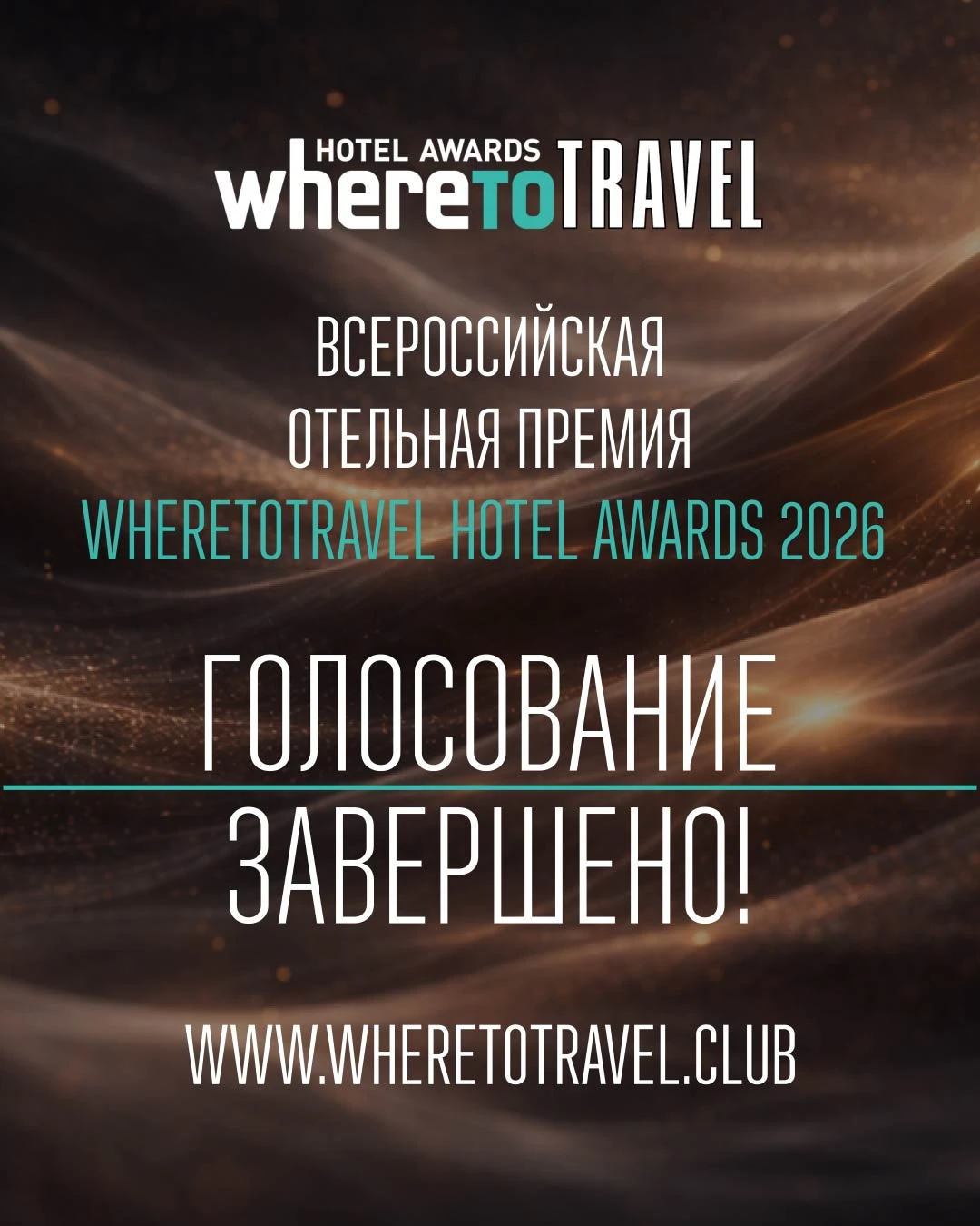 Голосование Всероссийской отельной премии WHERETOTRAVEL HOTEL AWARDS 2026 завершено!
