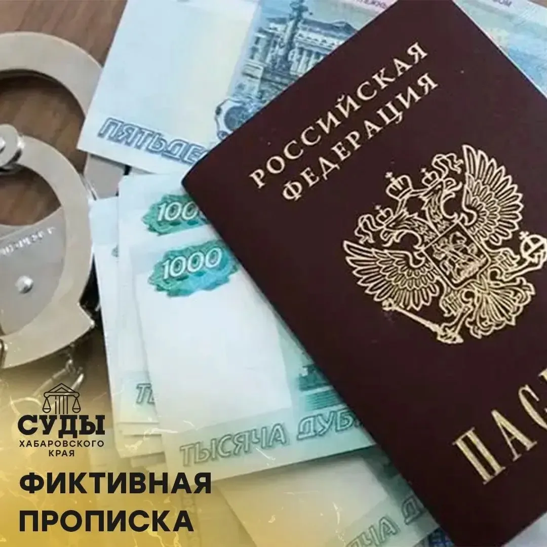 Центральным районным судом г.Хабаровска осужден житель Хабаровска, фиктивно зарегистрир...