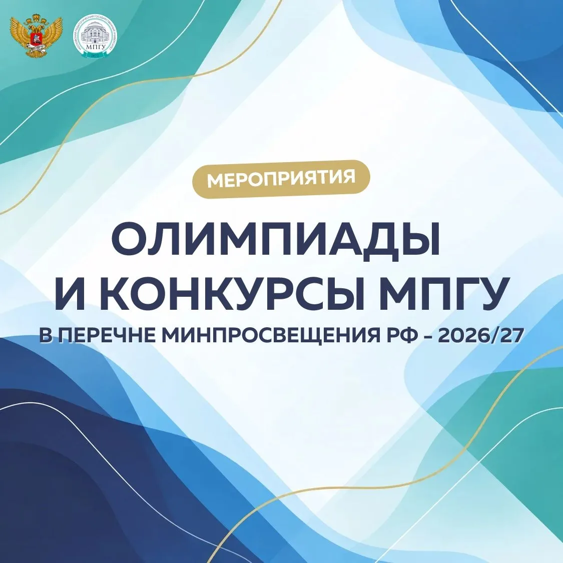 ❗️ Олимпиады и конкурсы МПГУ вошли в перечень Министерства просвещения РФ