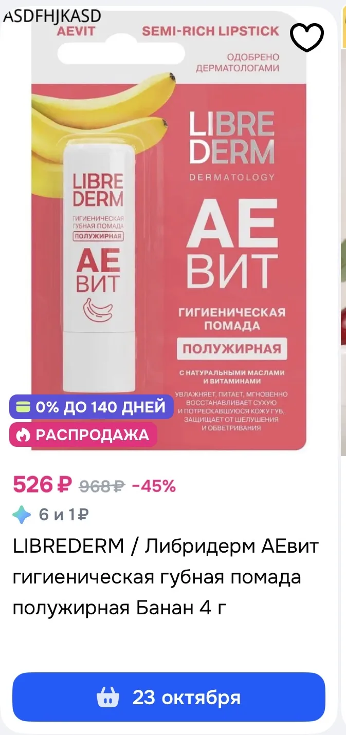 ✅ Гигиеническая помада полужирная