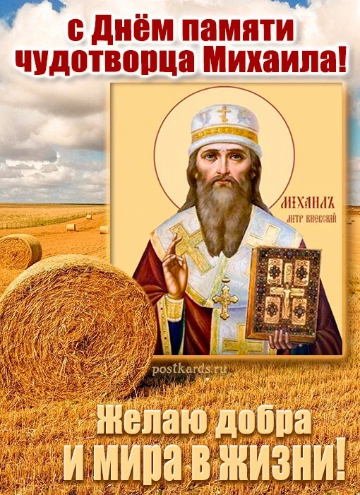 13 октября - День памяти святителя Михаила 🙏🙏🙏