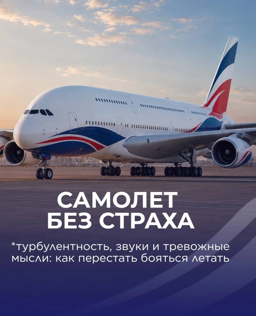 ✈️ Страшно летать? Сохраните этот пост перед следующим перелетом.