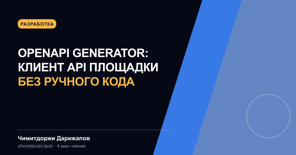 OpenAPI Generator: клиент API площадки без ручного кода