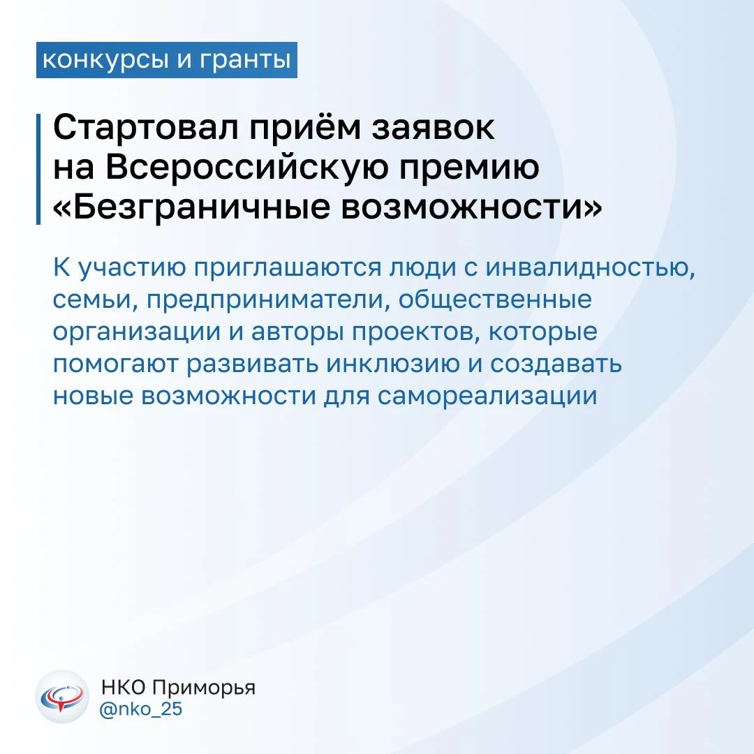 🏆 «Безграничные возможности»: стартовала Всероссийская премия в поддержку инклюзивного...