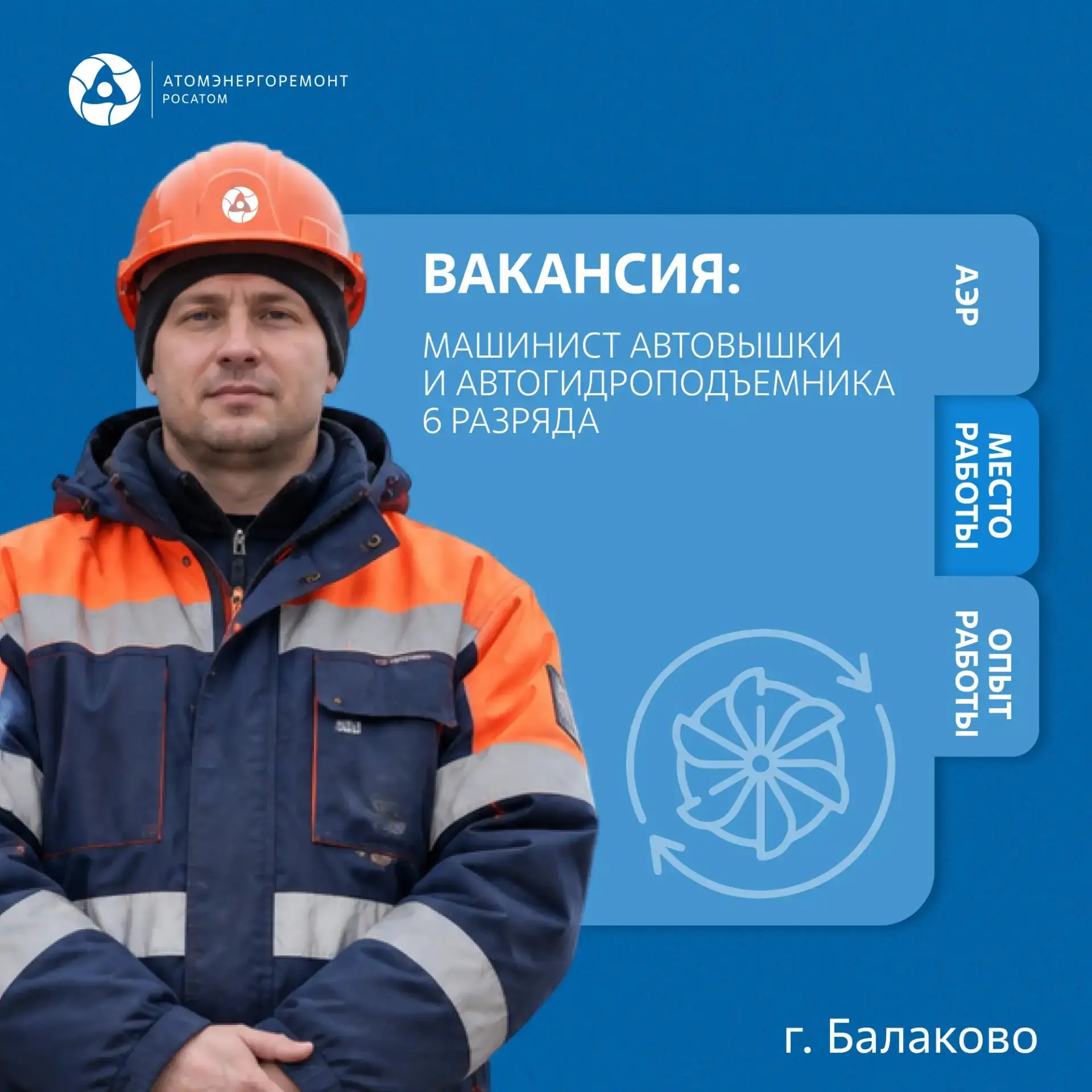 Открыта вакансия: «Машинист автовышки и автогидроподъемника 6 разряда» в г. Балаково