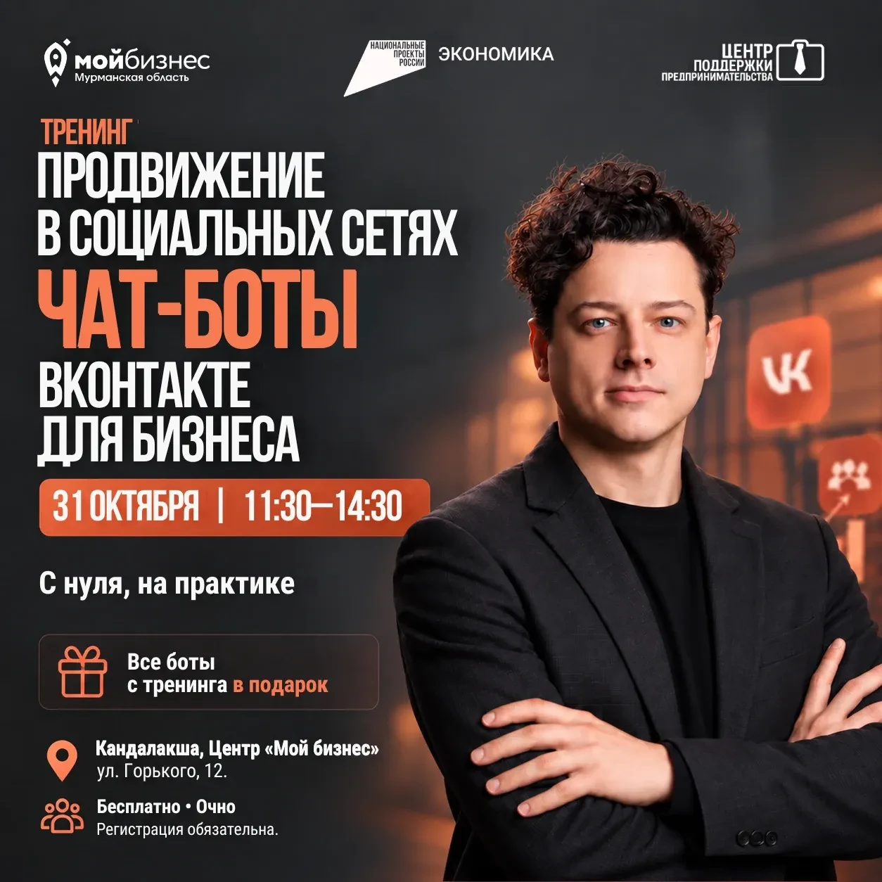 ⚡️31 октября приглашаем на тренинг «Продвижение в социальных сетях. Чат-боты ВКонтакте ...