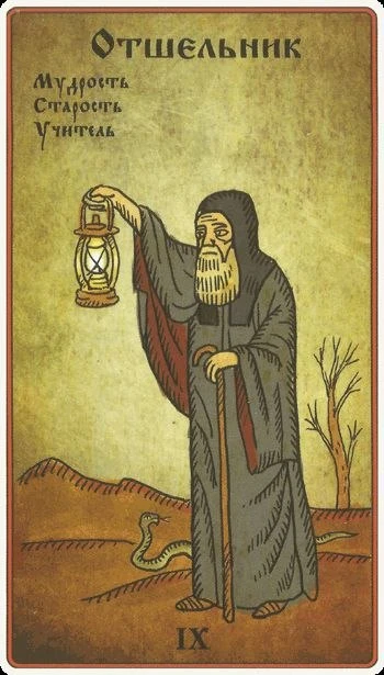 🕯 Карта дня на вторник: Отшельник (IX Аркан)