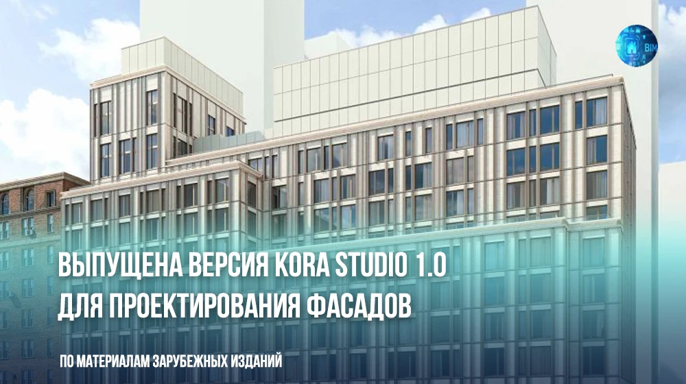 🏢✨ Kora Studio 1.0 - плагин для Revit, который позволяет архитекторам проектировать фа...