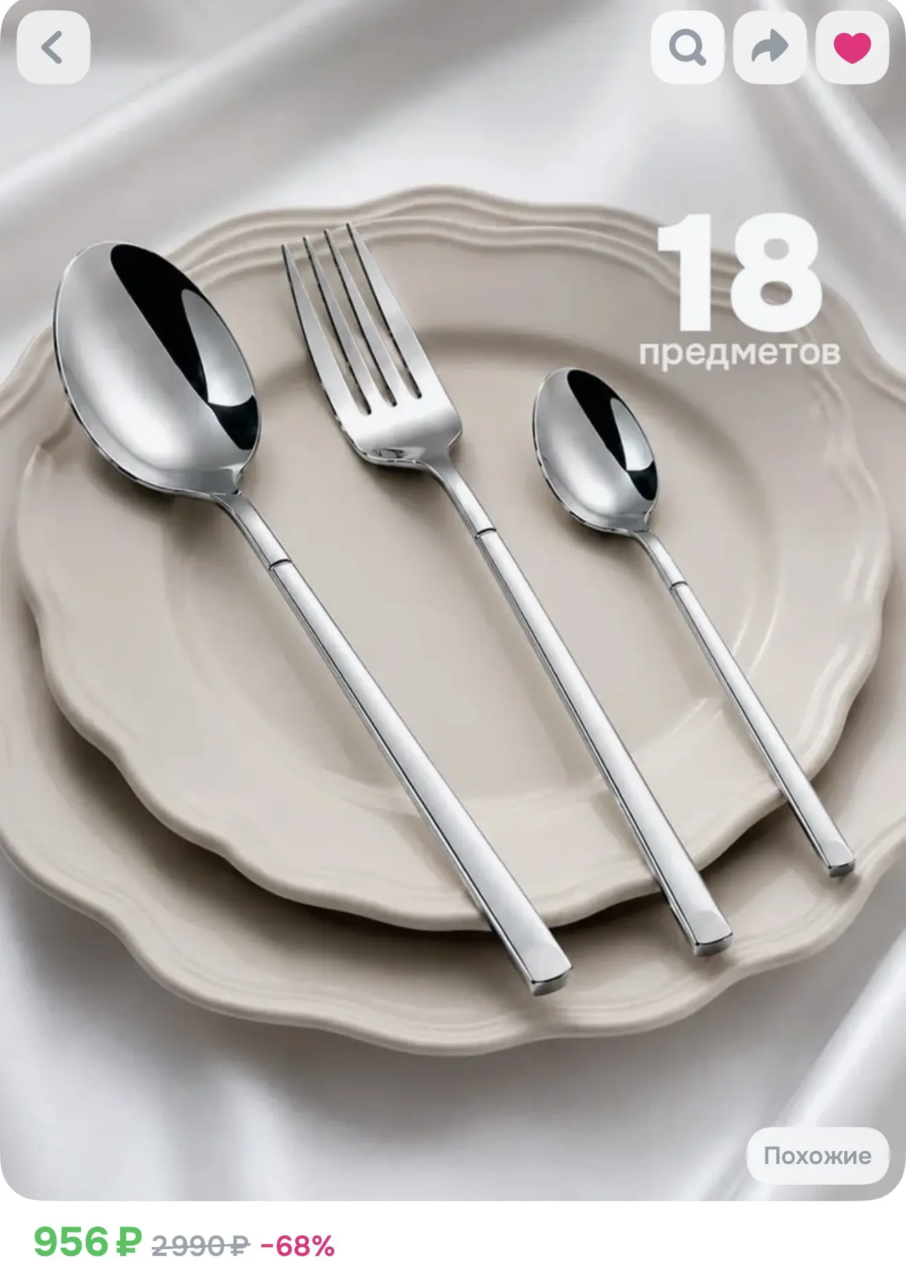 Столовые приборы, 18 предметов