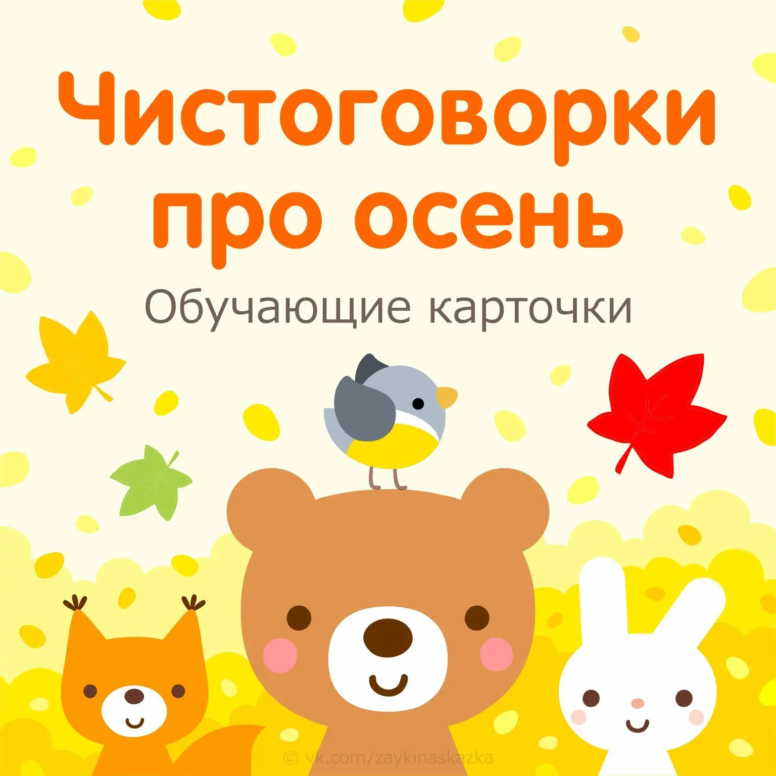 ЧИСТОГОВОРКИ ПРО ОСЕНЬ 🍁🍂