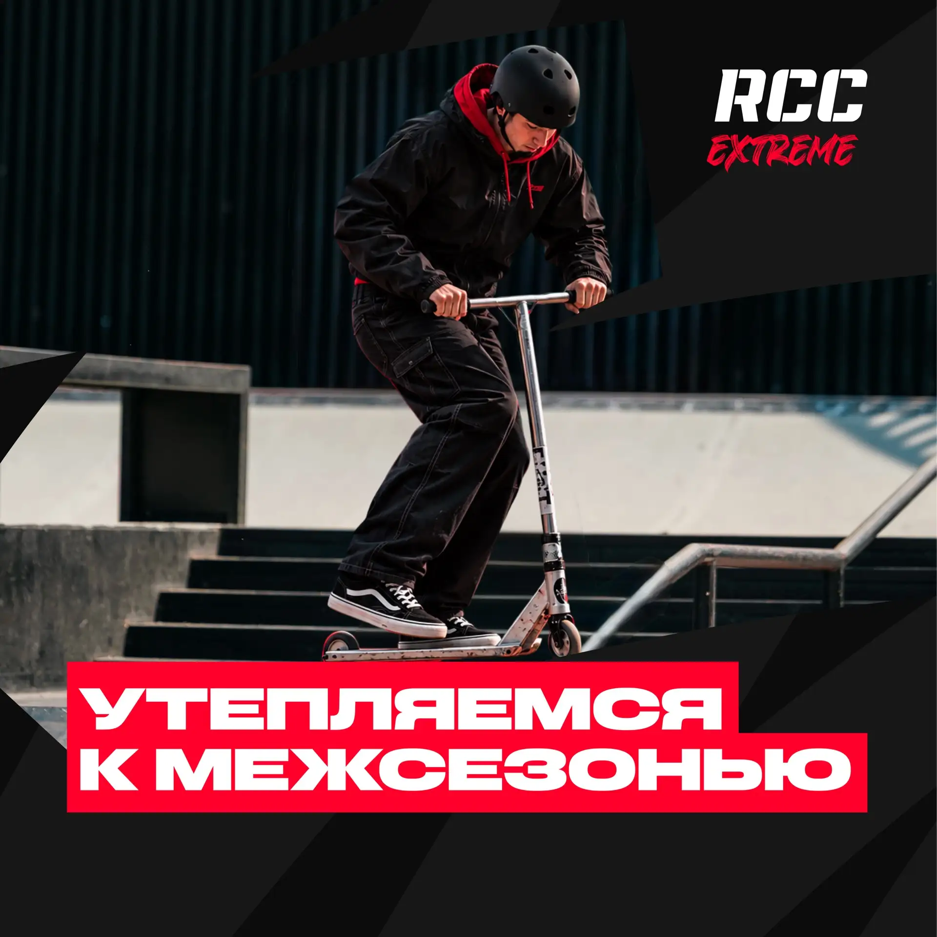 Межсезонье — самое время утеплиться и продолжить катать с комфортом 🚀