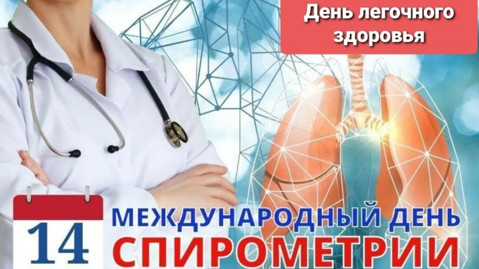 14 октября отмечается Всемирный день спирометрии и лёгочного здоровья. Этот день отмеча...