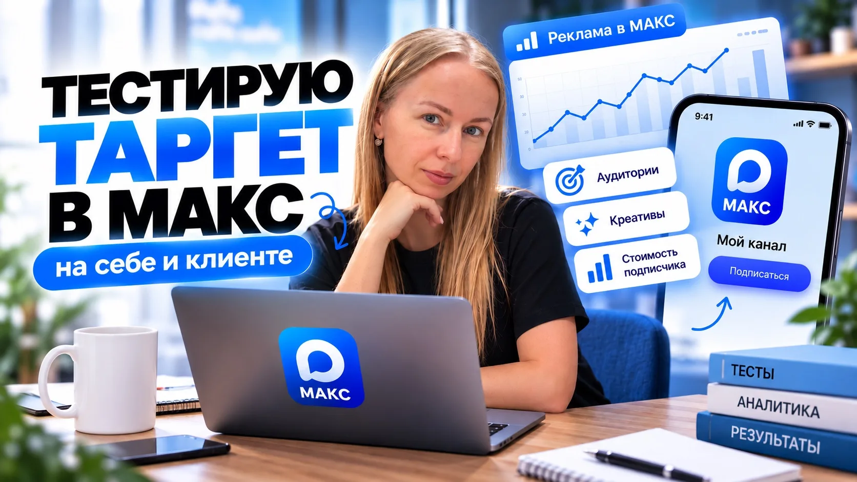 🚀 Тестирую таргет в МАКС на себе и клиенте