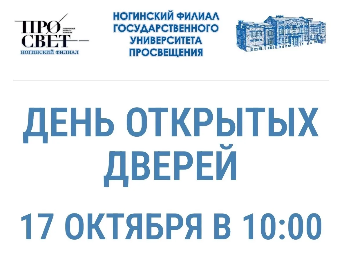 🎓 День открытых дверей в Ногинском филиале Государственного университета просвещения у...