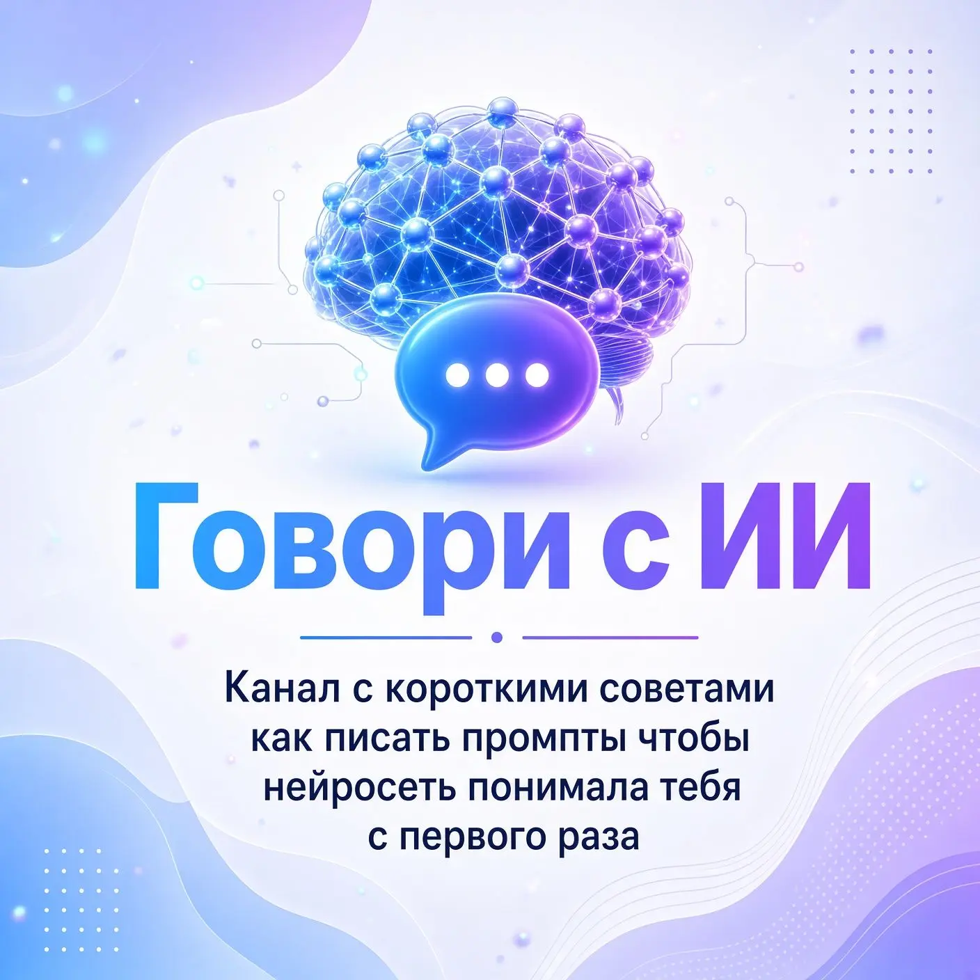 👉 Говори с ИИ