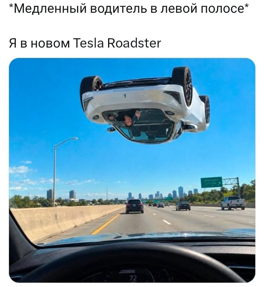Тут уже и мемы с этим Roadster появились 😁