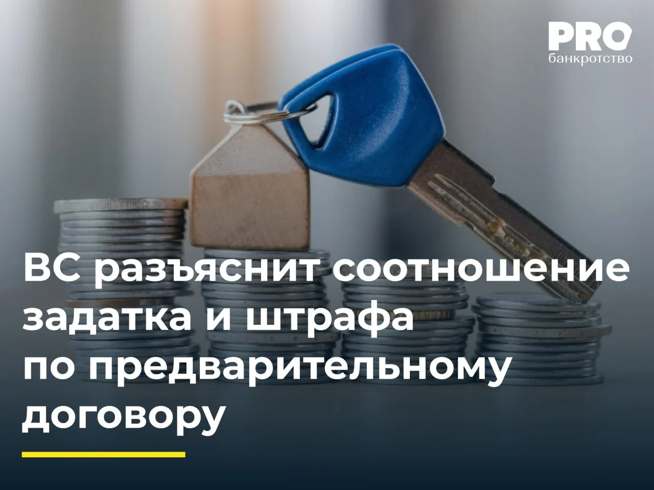 ВС разъяснит соотношение задатка и штрафа по предварительному договору