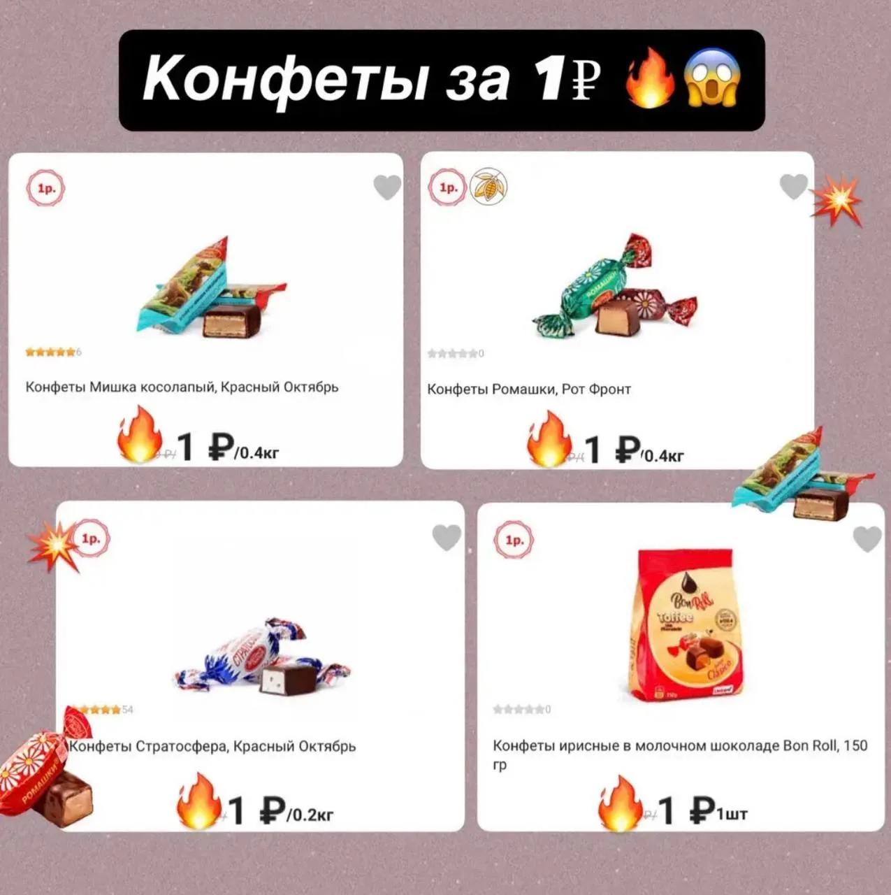 Ого 🤩 конфеты за 1₽! Сладкого много не бывает для тех, кто его любит 😋
