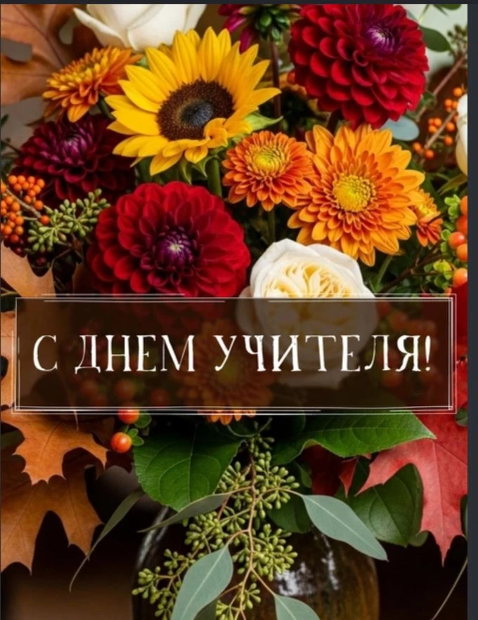 Уважаемые учителя, педагоги и ветераны педагогического труда Аларского района!