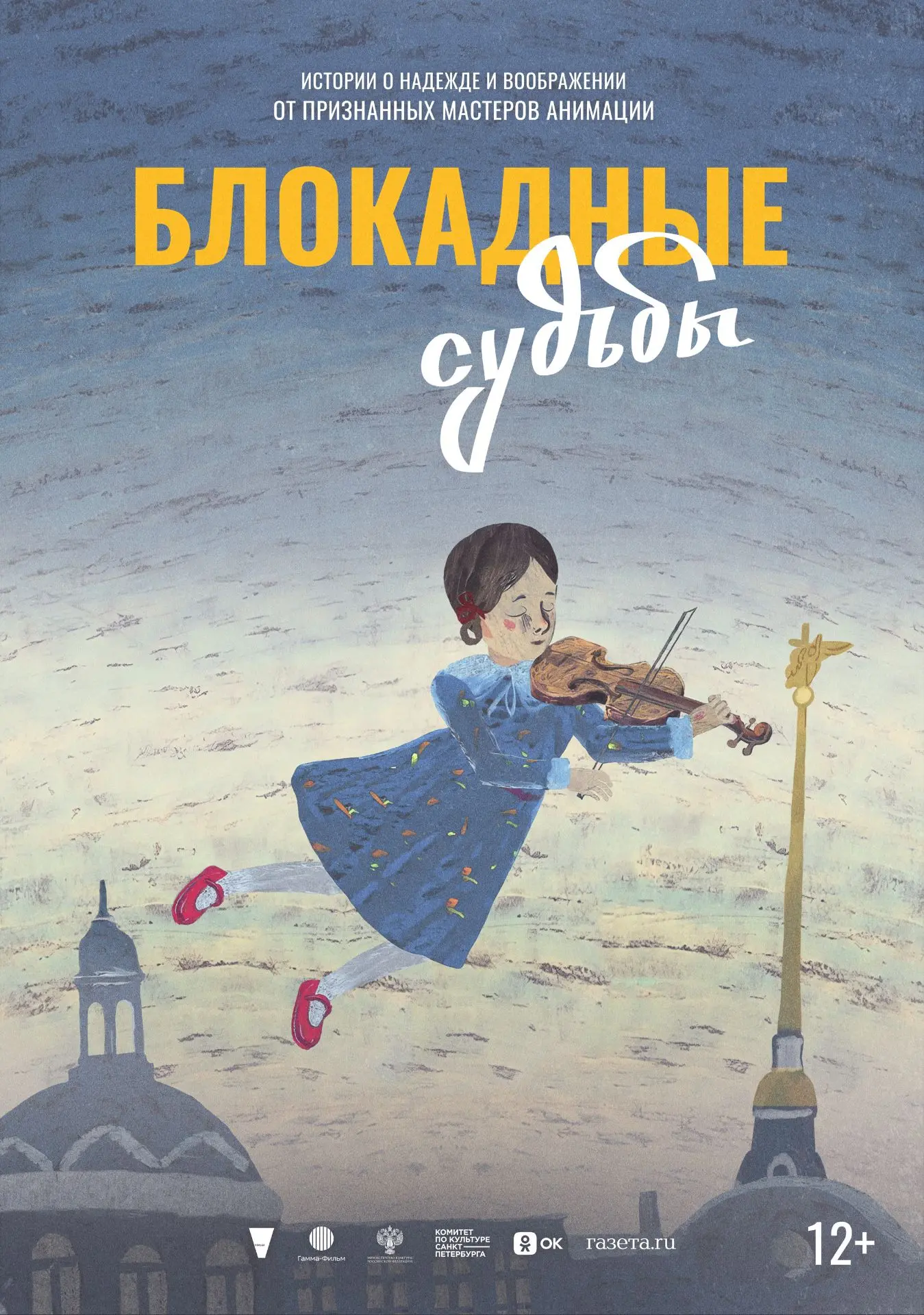 🎬 «Блокадные судьбы» — всего 2 показа!