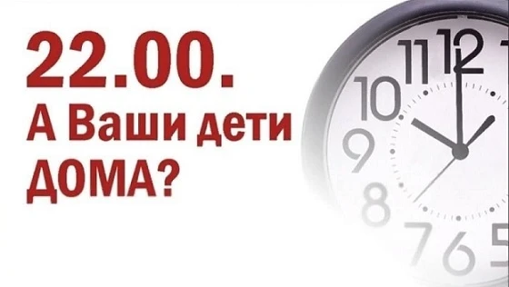 КОМЕНДАНТСКИЙ ЧАС ДЛЯ ДЕТЕЙ И ПОДРОСТКОВ