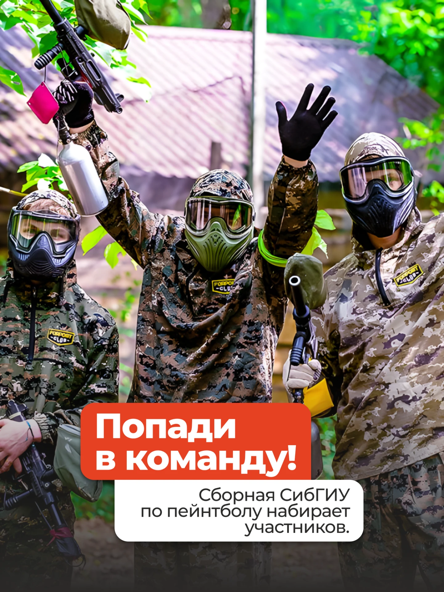 Сборная СибГИУ по пейнтболу набирает спортсменов🔥