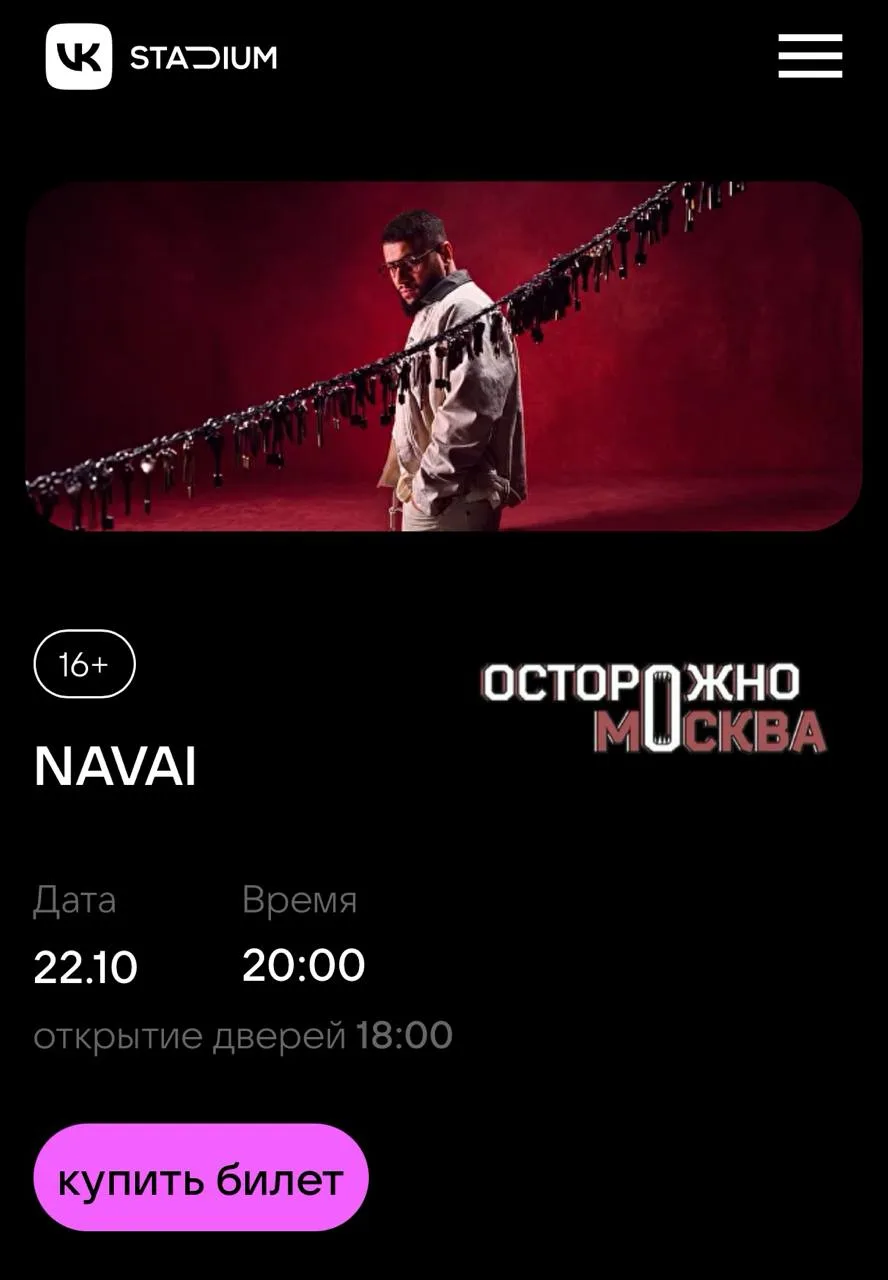 Продажу билетов на концерт Navai в Москве приостановили на сайте VK Stadium.