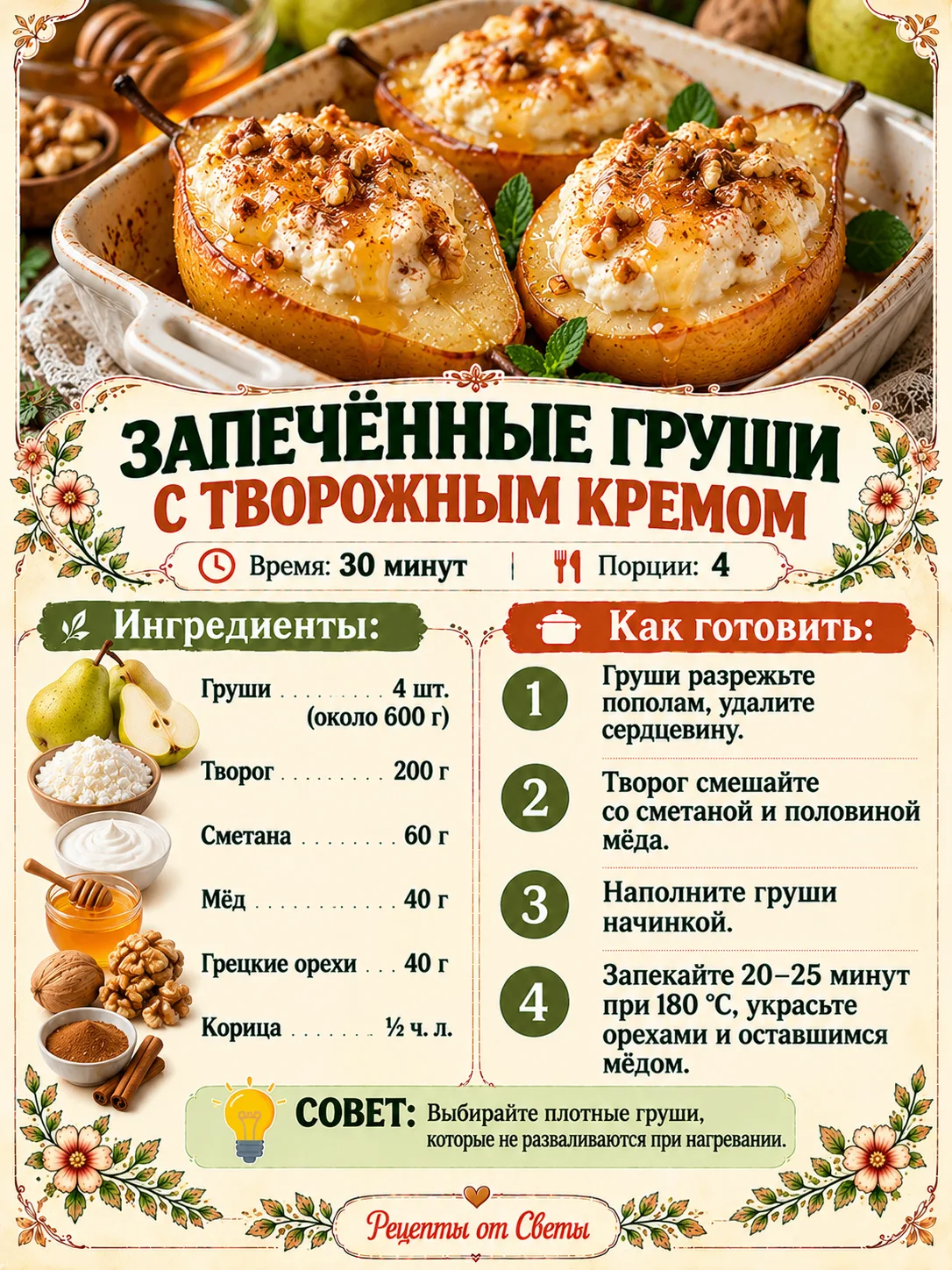 🍐 Запечённые груши с творожным кремом, нежный десерт, который выглядит так нарядно, бу...