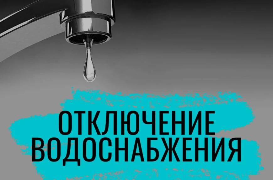 ВНИМАНИЕ! Завтра  13 октября 2026 г., с 10/30 будет отключение ХВС и ГВС в связи с пере...