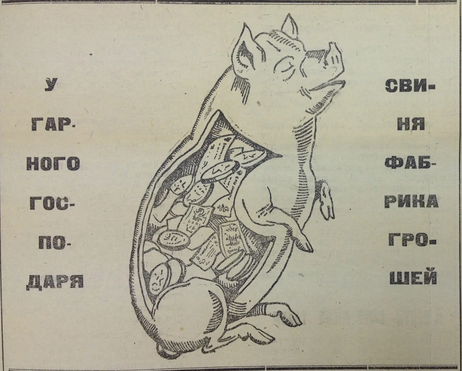 «У хорошего хозяина свинья - фабрика денег». Это «Радянська Волынь» ровно 100 лет назад...