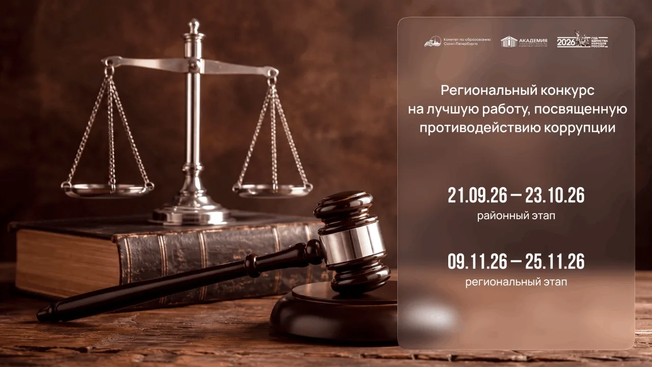 📢 Региональный конкурс на лучшую работу, посвященную противодействию коррупции