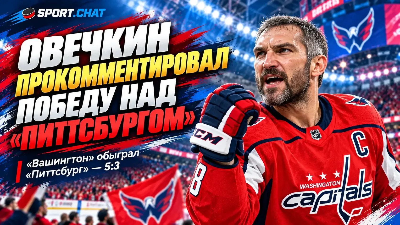 Овечкин назвал особенным последний домашний старт сезона в НХЛ