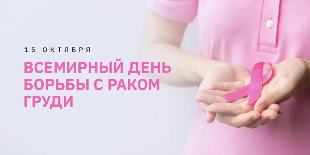🗓️ 15 октября - Всемирный день борьбы с раком молочной железы.
