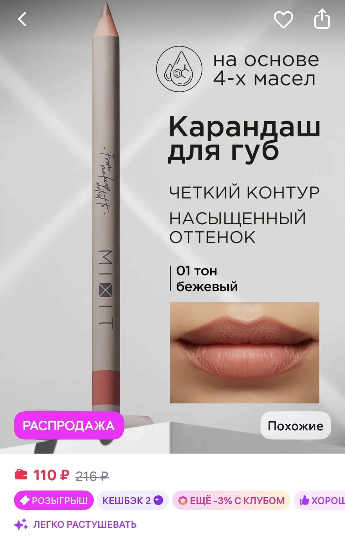 MIXIT Карандаш для губ нюдовый стойкий тон 01 Vivian