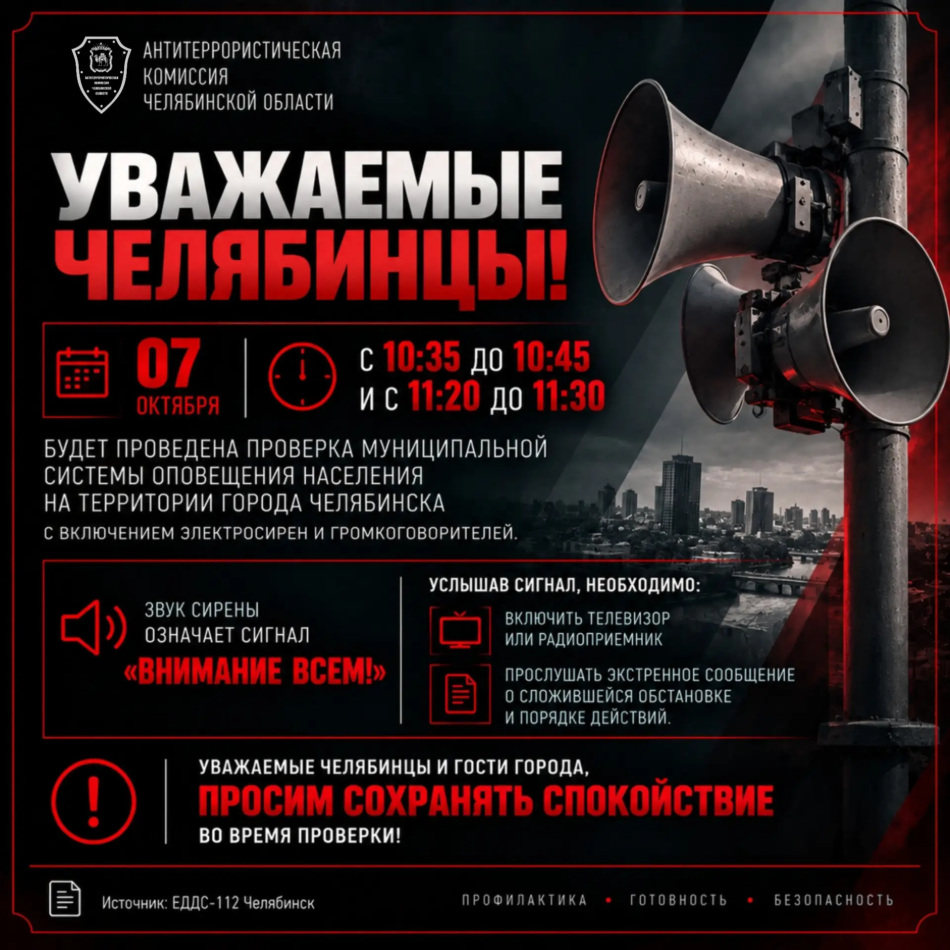 Уважаемые челябинцы и гости города!
