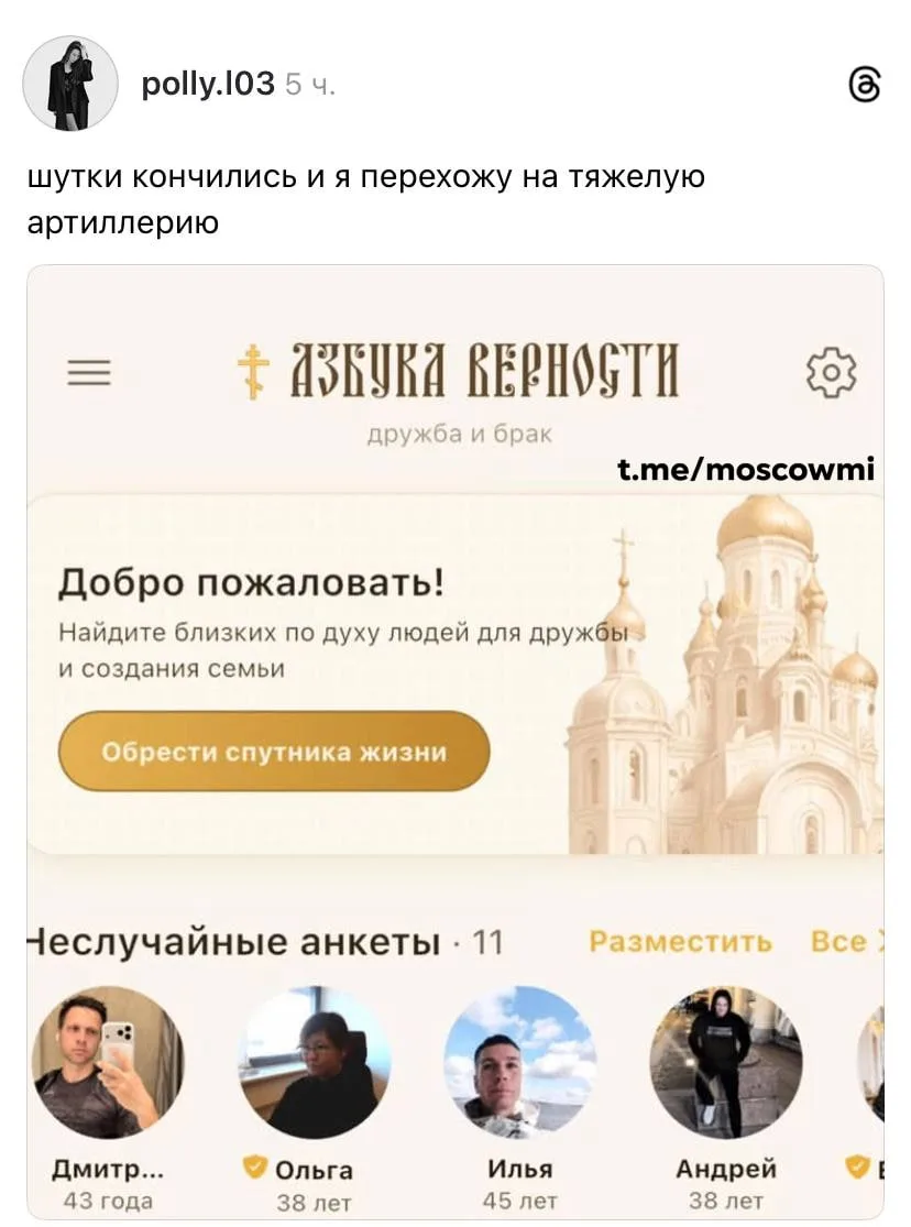 🙏 Православный тиндер «Азбука верности» открыли для себя россияне.