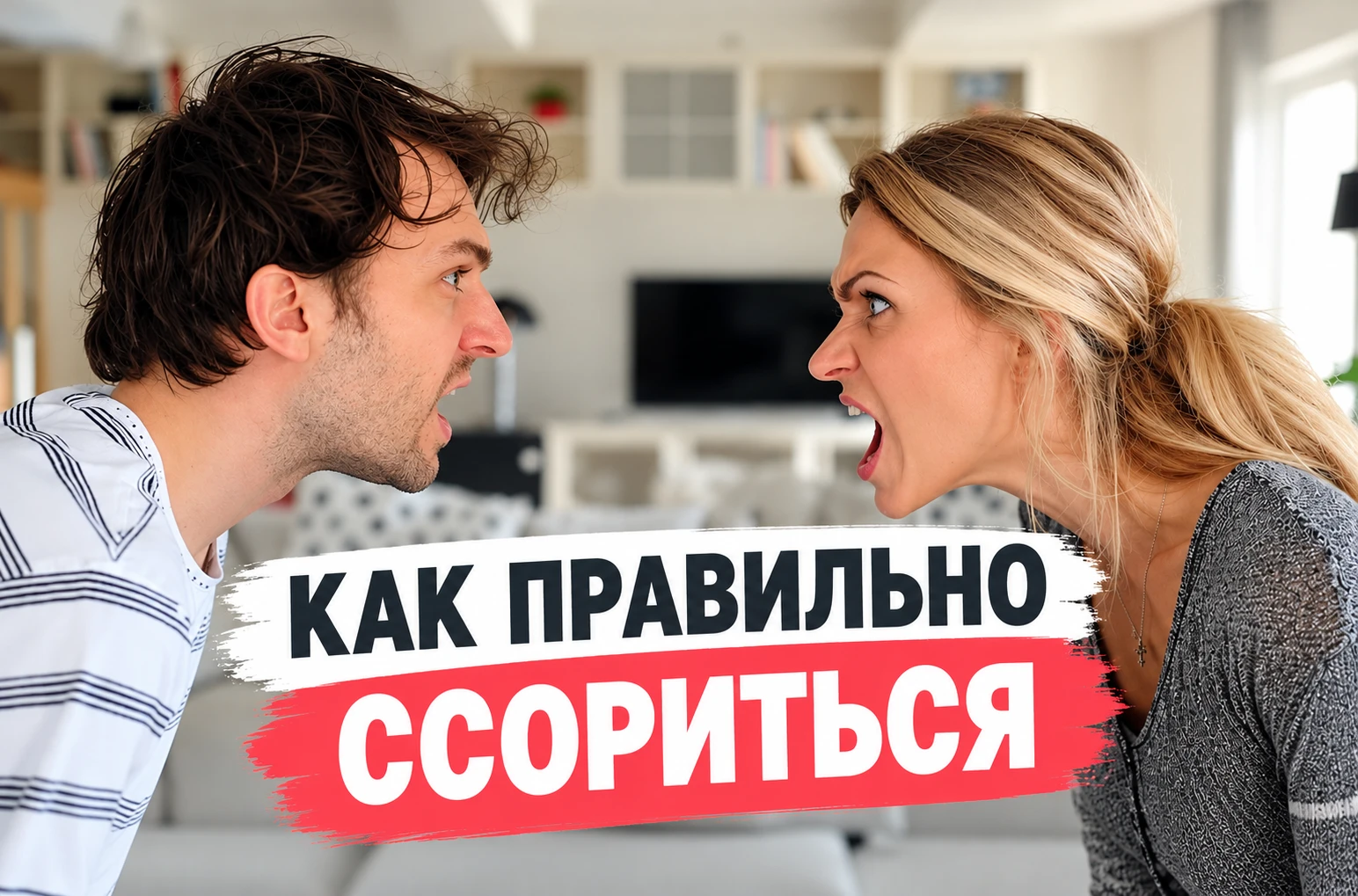 Хочешь победить в ссоре? Не удивляйся, если отдалишь мужчину.