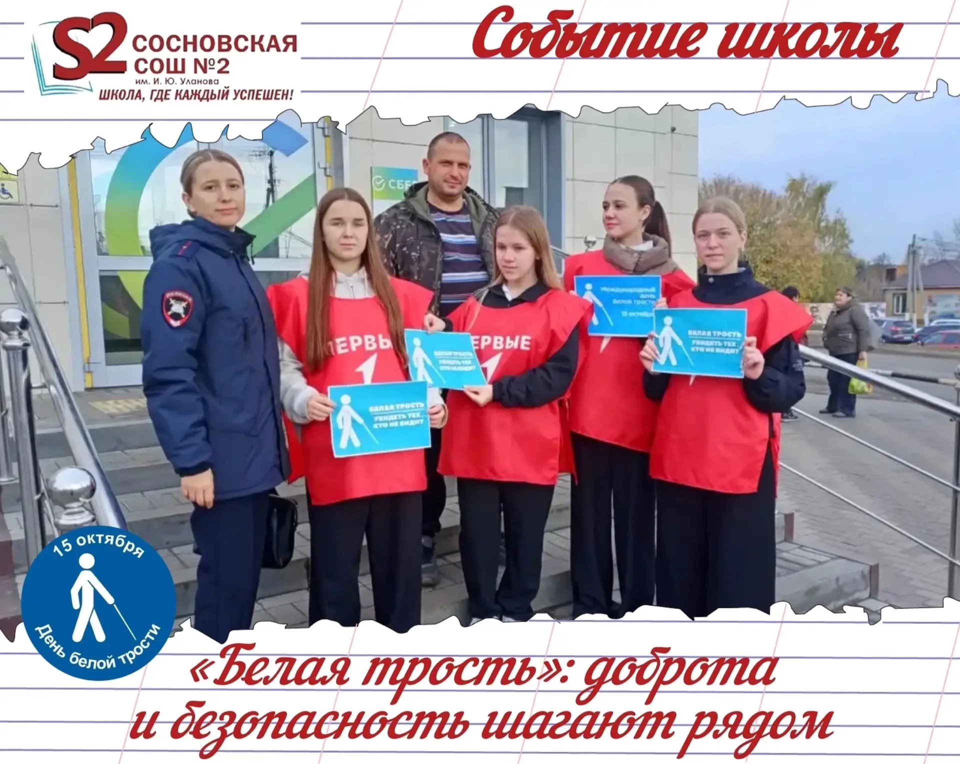 👮‍♂️🚔 «Белая трость»: активисты МБОУ Сосновской СОШ №2 им. И. Ю. Уланова и Госавтоинс...